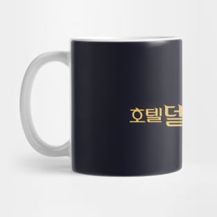 hotel del luna Mug